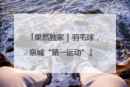 果然独家｜羽毛球，泉城“第一运动”