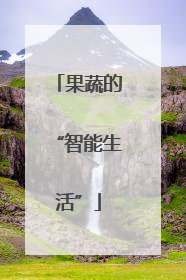果蔬的“智能生活”