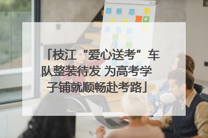 枝江“爱心送考”车队整装待发 为高考学子铺就顺畅赴考路