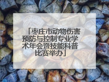 枣庄市动物伤害预防与控制专业学术年会暨技能科普比赛举办