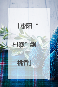 枣阳“村晚”飘桃香