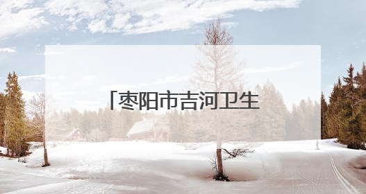 枣阳市吉河卫生院开展蜱虫防治知识科普宣传