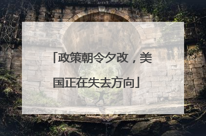 政策朝令夕改，美国正在失去方向