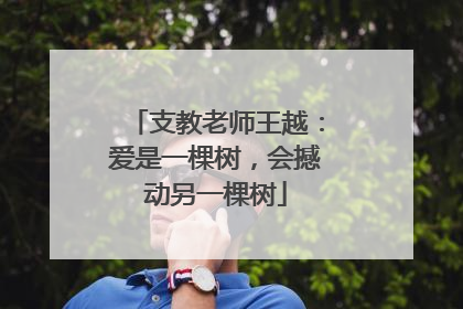 支教老师王越：爱是一棵树，会撼动另一棵树