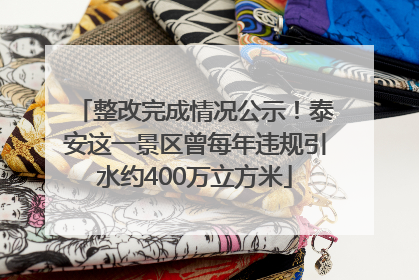整改完成情况公示！泰安这一景区曾每年违规引水约400万立方米