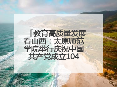 教育高质量发展看山西：太原师范学院举行庆祝中国共产党成立104周年座谈会暨“光荣在党50年”纪念章颁发仪式