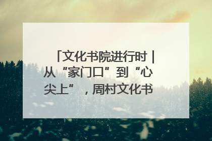 文化书院进行时｜从“家门口”到“心尖上”，周村文化书院的惠民实践