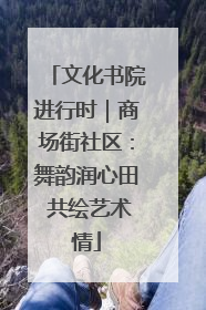 文化书院进行时｜商场街社区：舞韵润心田 共绘艺术情