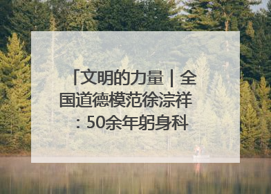 文明的力量｜全国道德模范徐淙祥：50余年躬身科技种粮一线