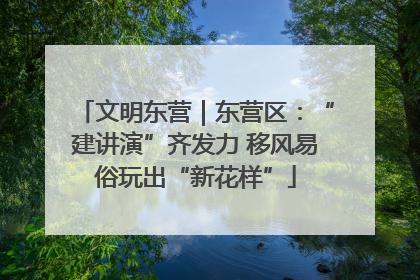 文明东营｜东营区：“建讲演”齐发力 移风易俗玩出“新花样”
