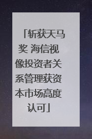 斩获天马奖 海信视像投资者关系管理获资本市场高度认可