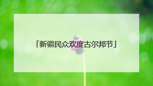 新疆民众欢度古尔邦节