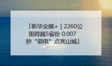 新华全媒+｜2260公里跨越5省份 0.007秒“疆电”点亮山城