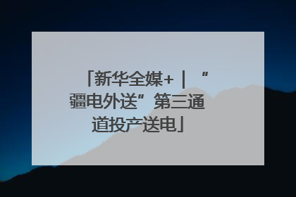 新华全媒+｜“疆电外送”第三通道投产送电