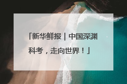 新华鲜报｜中国深渊科考，走向世界！