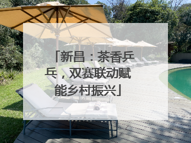 新昌：茶香乒乓，双赛联动赋能乡村振兴