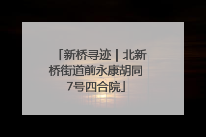 新桥寻迹｜北新桥街道前永康胡同7号四合院