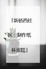 新桥西社区：制作纸杯蛋糕