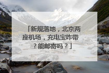 新规落地，北京两座机场，充电宝咋带？能邮寄吗？