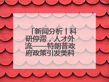 新闻分析丨科研停滞，人才外流——特朗普政府政策引发美科学界“寒潮”