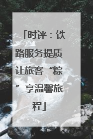 时评：铁路服务提质让旅客“粽”享温馨旅程