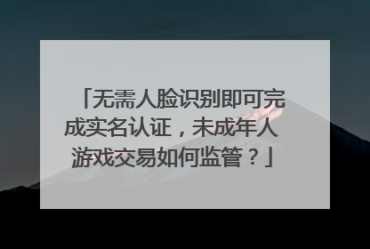无需人脸识别即可完成实名认证，未成年人游戏交易如何监管？