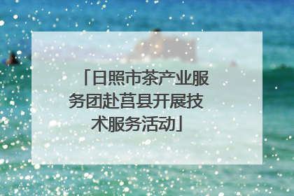 日照市茶产业服务团赴莒县开展技术服务活动