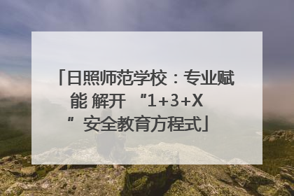 日照师范学校：专业赋能 解开 “1+3+X”安全教育方程式