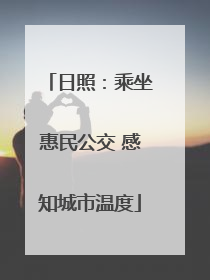 日照：乘坐惠民公交 感知城市温度