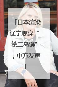 日本渲染辽宁舰穿“第二岛链”，中方发声