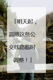 明天起，淄博这些公交线路临时调整！