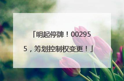 明起停牌！002955，筹划控制权变更！