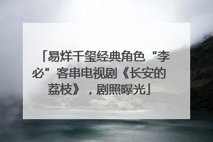 易烊千玺经典角色“李必”客串电视剧《长安的荔枝》，剧照曝光