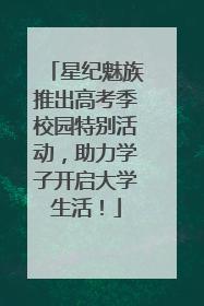 星纪魅族推出高考季校园特别活动，助力学子开启大学生活！