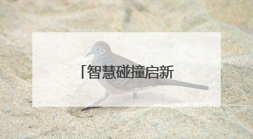 智慧碰撞启新程！林邑“科”谈创业导师沙龙助力青年逐梦