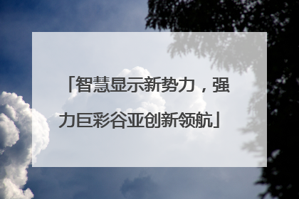 智慧显示新势力，强力巨彩谷亚创新领航