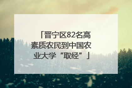 晋宁区82名高素质农民到中国农业大学“取经”