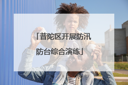 普陀区开展防汛防台综合演练