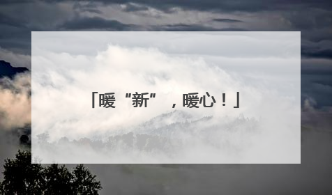 暖“新”，暖心！