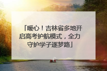 暖心！吉林省多地开启高考护航模式，全力守护学子逐梦路