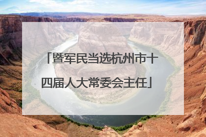 暨军民当选杭州市十四届人大常委会主任