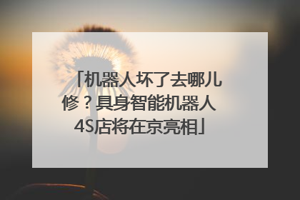 机器人坏了去哪儿修？具身智能机器人4S店将在京亮相