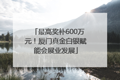 最高奖补600万元！厦门真金白银赋能会展业发展