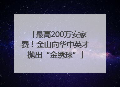 最高200万安家费！金山向华中英才抛出“金绣球”