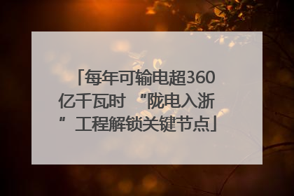 每年可输电超360亿千瓦时 “陇电入浙”工程解锁关键节点