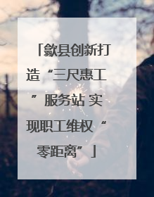 歙县创新打造“三尺惠工”服务站 实现职工维权“零距离”