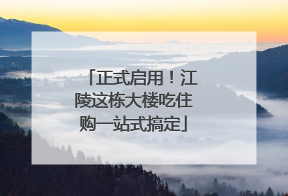 正式启用！江陵这栋大楼吃住购一站式搞定
