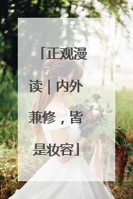 正观漫读｜内外兼修，皆是妆容