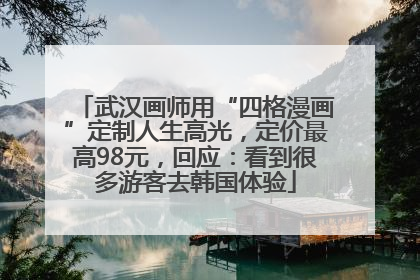 武汉画师用“四格漫画”定制人生高光，定价最高98元，回应：看到很多游客去韩国体验