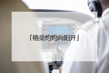 格桑灼灼向阳开